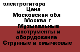 электрогитара Banez GRX70QA-TRB › Цена ­ 10 000 - Московская обл., Москва г. Музыкальные инструменты и оборудование » Струнные и смычковые   